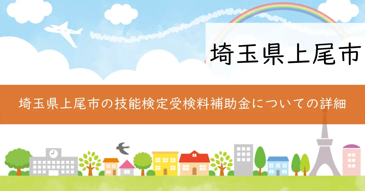 埼玉県上尾市の技能検定受検料補助金についての詳細