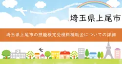 技能検定受検料補助金の画像