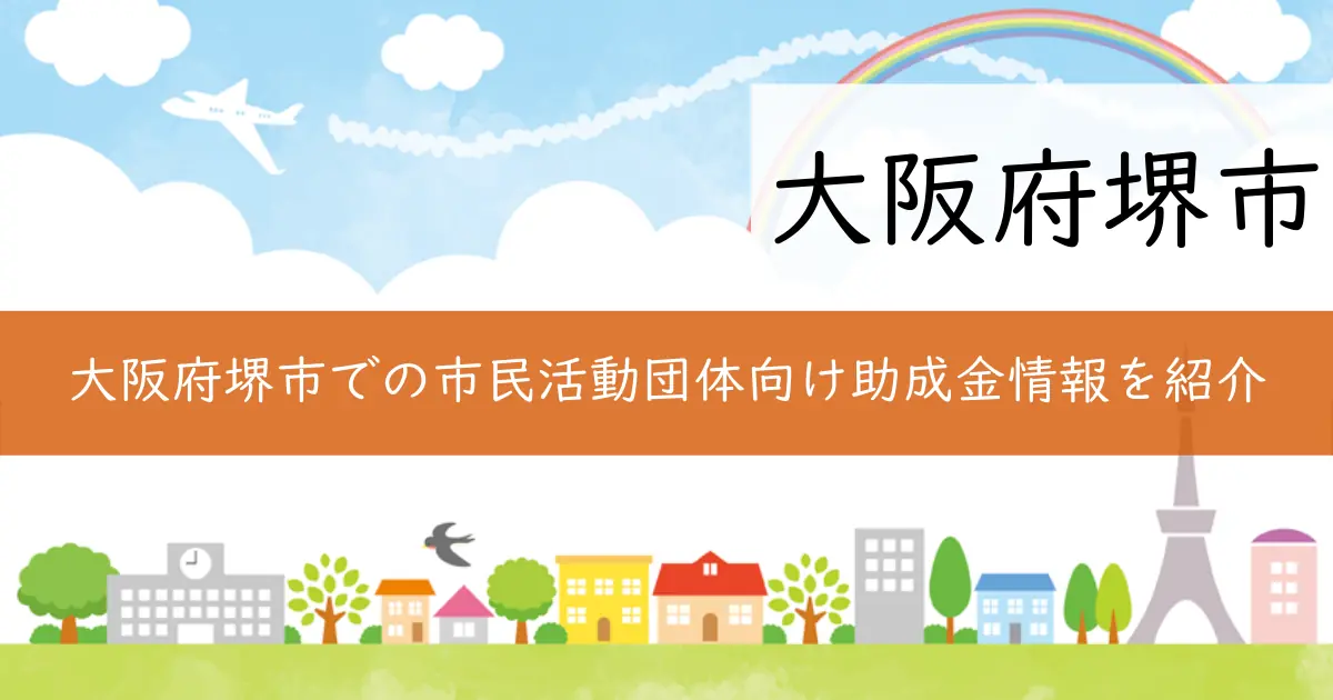 大阪府堺市での市民活動団体向け助成金情報を紹介