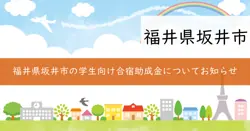 坂井市学生合宿促進事業費補助金の画像