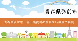 弘前市運動公園陸上競技場陸上競技用器具設置事業の画像