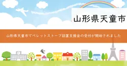 ペレットストーブ等設置支援事業費補助金の画像