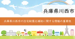 川西市住宅耐震改修促進事業の画像