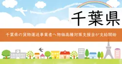 千葉県貨物運送事業者物価高騰対策支援金の画像
