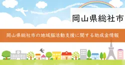 地域猫助成金の画像