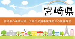 事業承継・引継ぎ応援事業補助金の画像