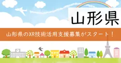 山形県ＸＲビジネス実証事業費補助金の画像