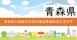 青森県病院内保育所運営費補助金の画像