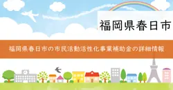 春日市市民活動活性化事業補助金の画像