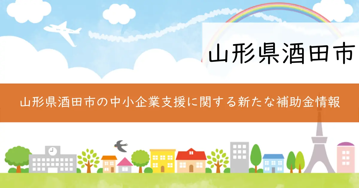 山形県酒田市の中小企業支援に関する新たな補助金情報