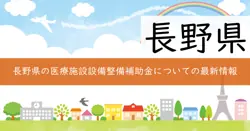 医療施設等の施設・設備整備に関する補助金の画像