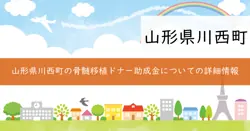 骨髄移植ドナー助成金の画像