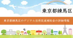 練馬区町会・自治会デジタル活用促進補助金の画像