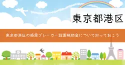 感震ブレーカー設置補助金の画像