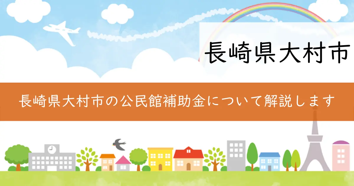 長崎県大村市の公民館補助金について解説します