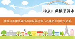 防災器材等整備費補助金の画像