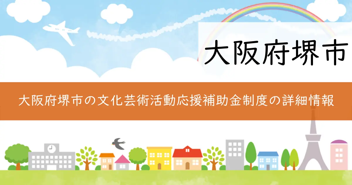 大阪府堺市の文化芸術活動応援補助金制度の詳細情報