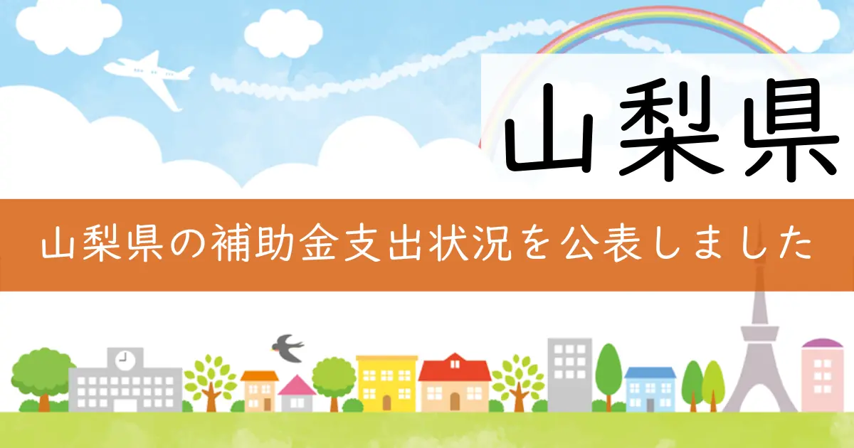 山梨県の補助金支出状況を公表しました