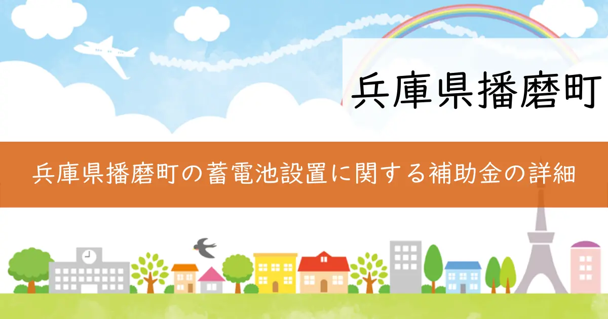 兵庫県播磨町の蓄電池設置に関する補助金の詳細
