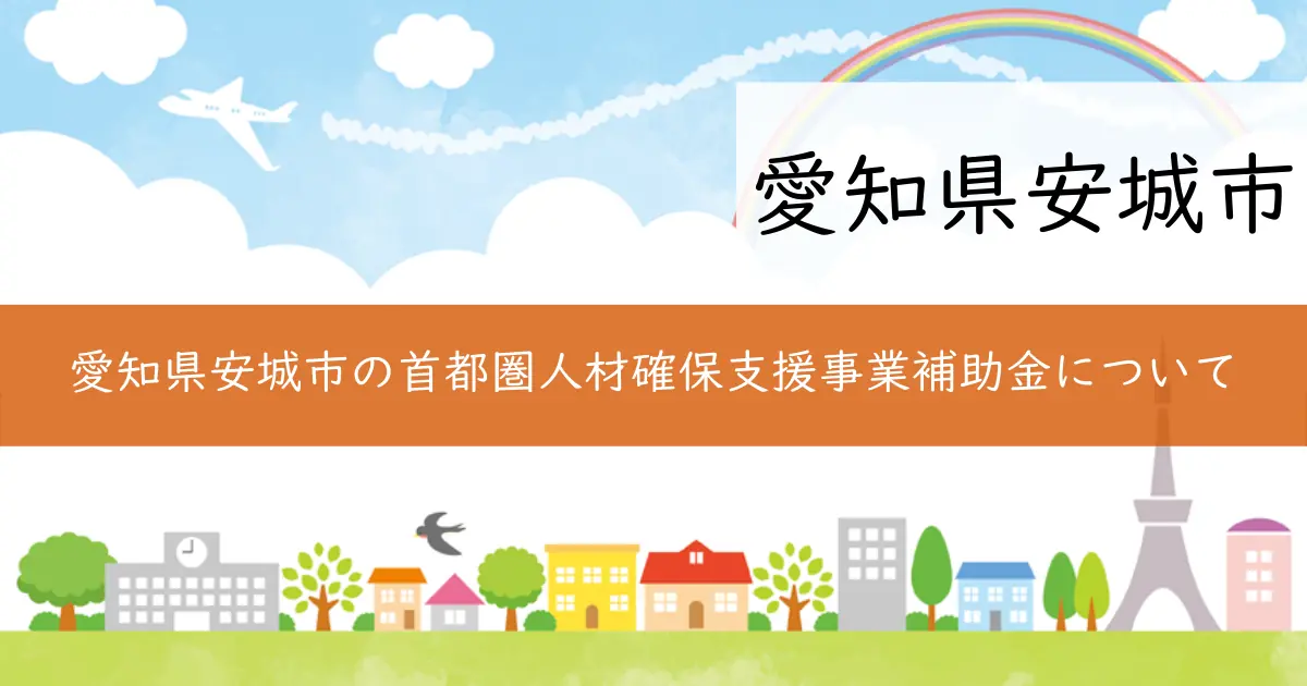 愛知県安城市の首都圏人材確保支援事業補助金について