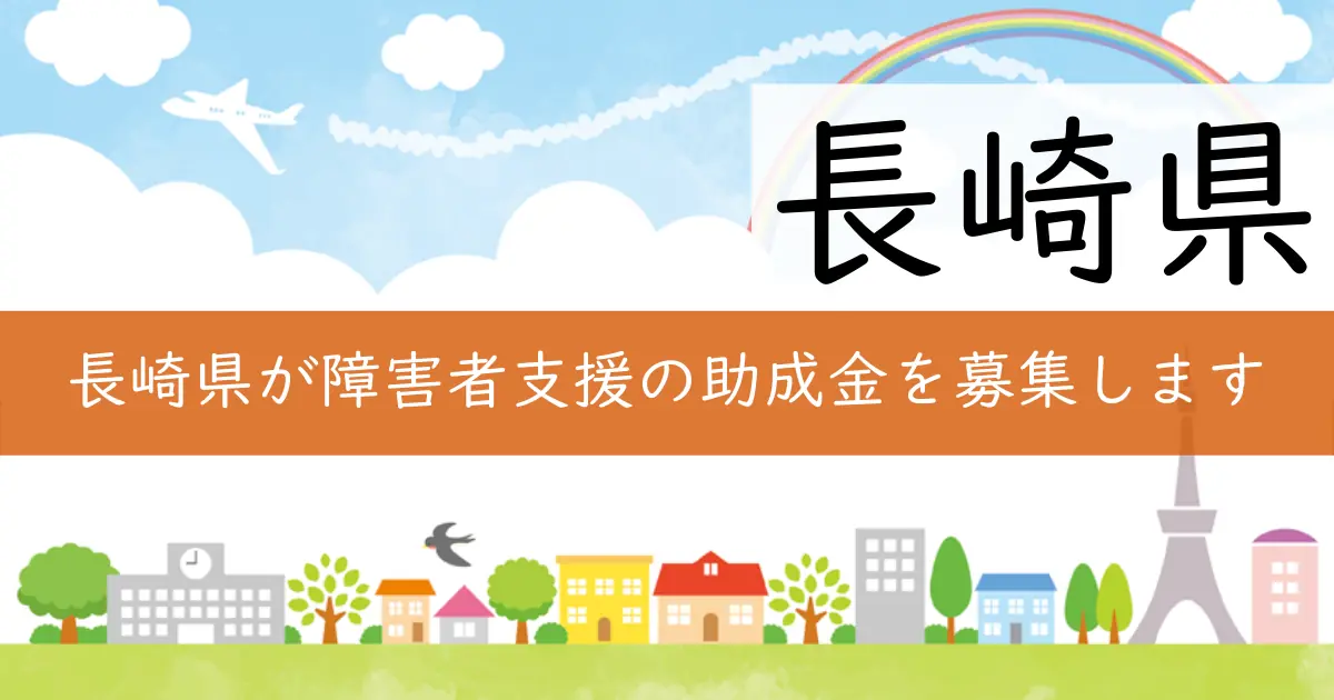 長崎県が障害者支援の助成金を募集します