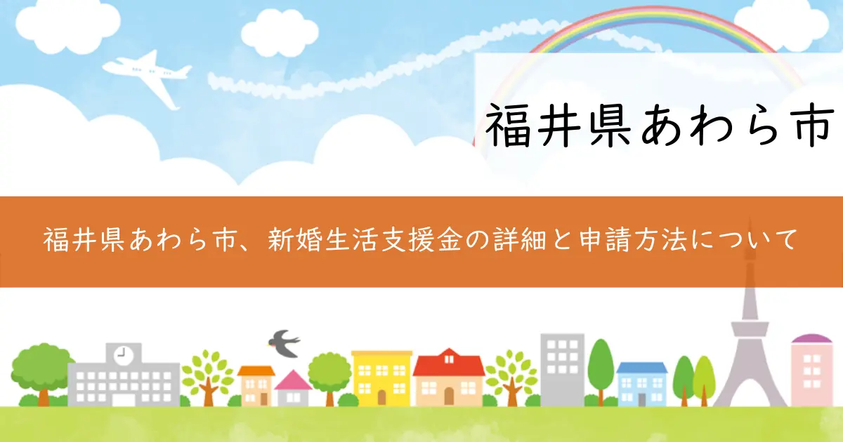 福井県あわら市、新婚生活支援金の詳細と申請方法について