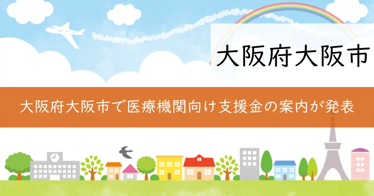 大阪府大阪市で医療機関向け支援金の案内が発表