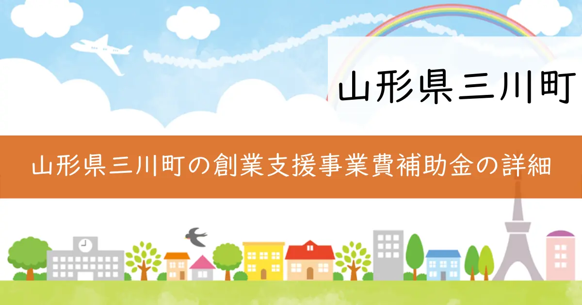 山形県三川町の創業支援事業費補助金の詳細