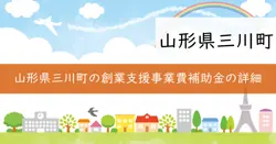 三川町創業支援事業費補助金の画像