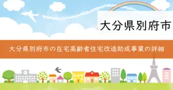 在宅高齢者住宅改造助成事業の画像