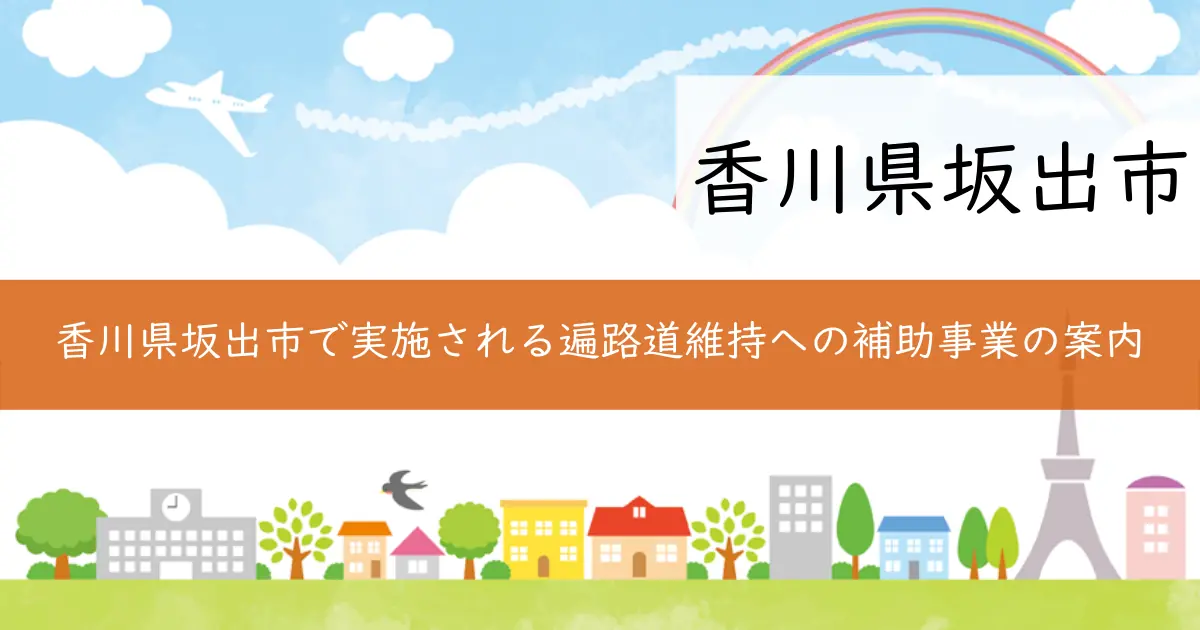 香川県坂出市で実施される遍路道維持への補助事業の案内