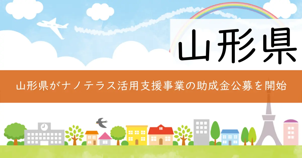 山形県がナノテラス活用支援事業の助成金公募を開始