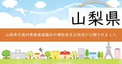 山梨県交通対策推進協議会事業費補助金の画像