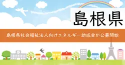 エネルギーコスト削減対策緊急支援事業費補助金の画像