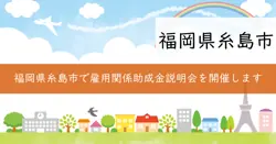 雇用関係助成金説明会の画像