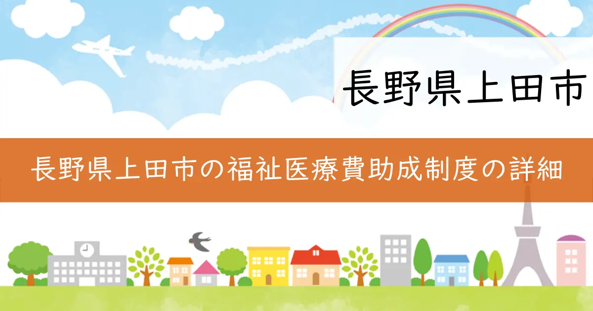 長野県上田市の福祉医療費助成制度の詳細