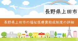 福祉医療費助成制度の画像