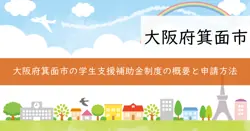箕面市学生支援補助金の画像