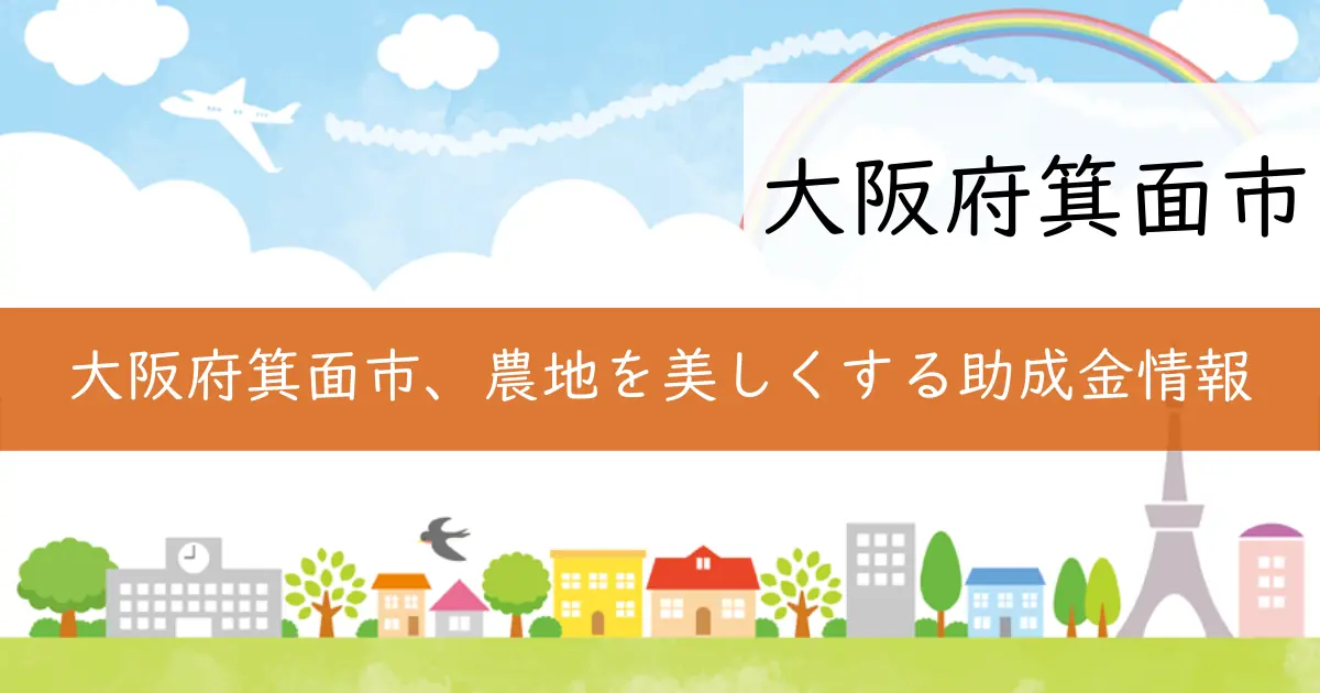 大阪府箕面市、農地を美しくする助成金情報