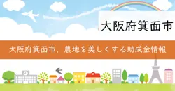 農景観作物（レンゲ）助成金の画像