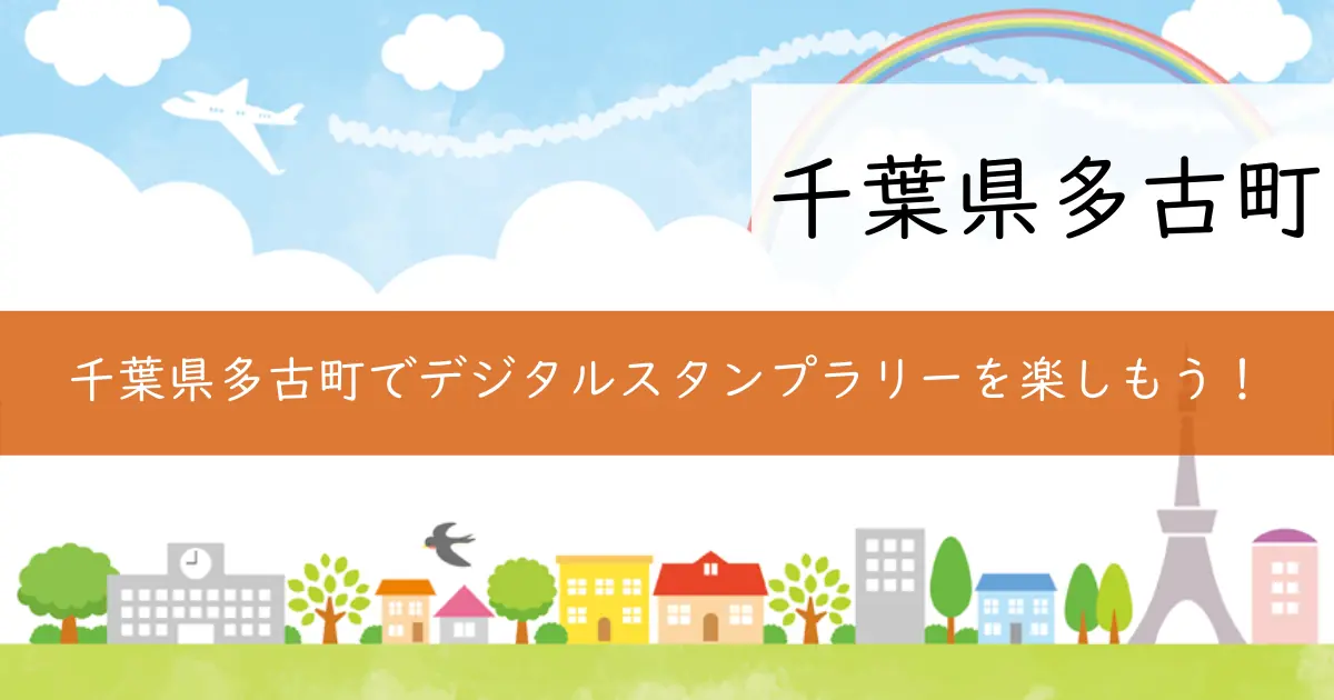 千葉県多古町でデジタルスタンプラリーを楽しもう！