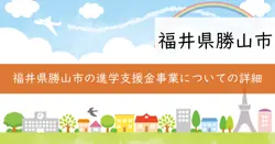 進学支援金の画像