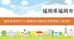 令和8年度介護施設等補助事業（ＩＣＴ、感染症対策その他整備等関係）の画像