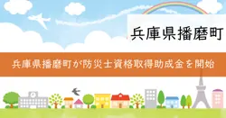 播磨町防災士資格取得助成金の画像