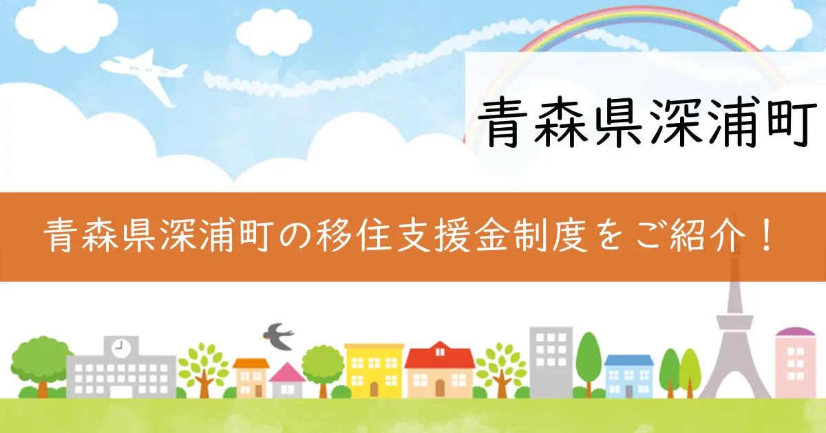 青森県深浦町の移住支援金制度をご紹介!