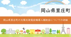 里庄町自家消費型太陽光発電設備導入促進補助金の画像