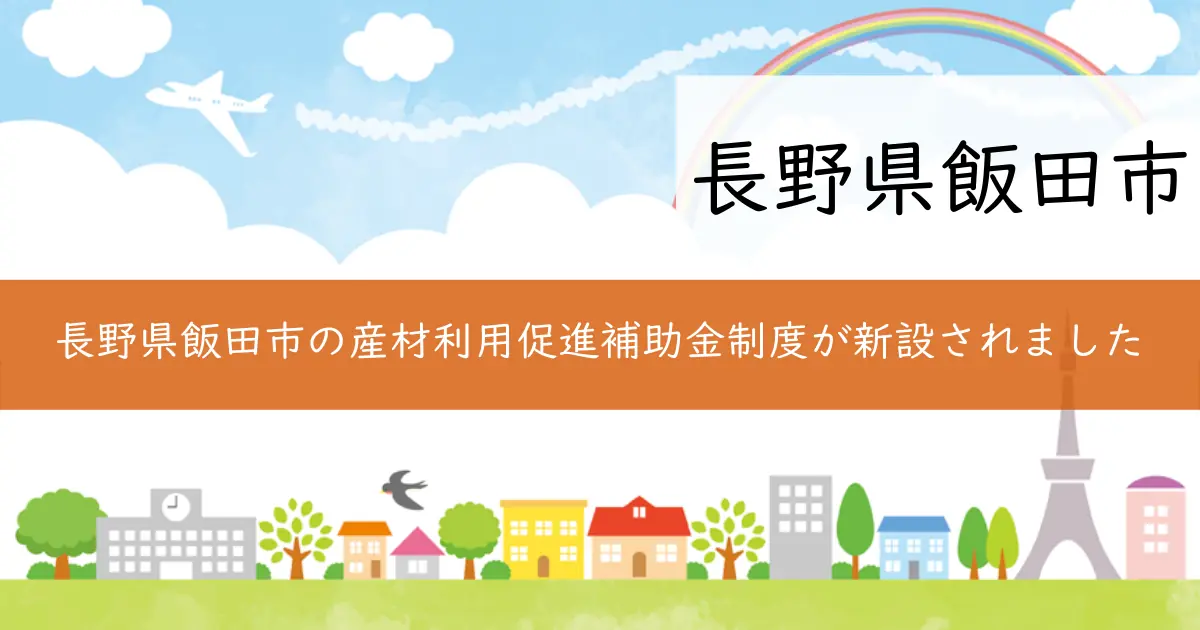 長野県飯田市の産材利用促進補助金制度が新設されました