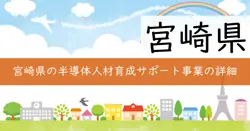 半導体人材育成サポート事業補助金の画像