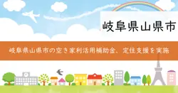 空家利活用促進補助金の画像