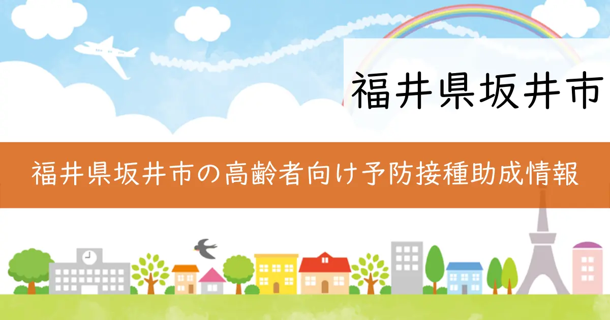 福井県坂井市の高齢者向け予防接種助成情報